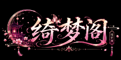 绮梦阁