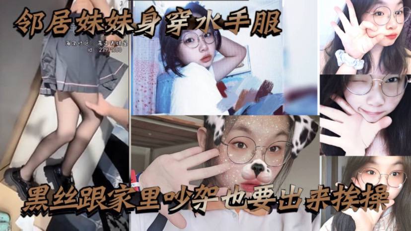邻居妹妹身穿水手服黑丝跟家里吵架也要出来挨操骚话不.断