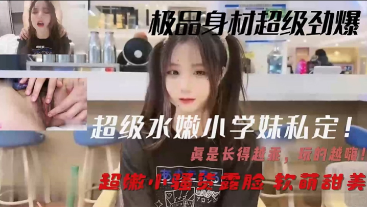超级水嫩小学妹私定真是长得越乖玩的越嗨超嫩小骚货露.脸软萌甜美
