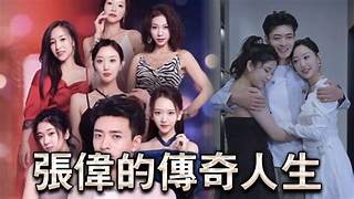 擦边短剧张伟的传奇人生85集都市大后宫NTL黄毛攻的略被人的妻子