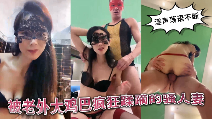 被老外大鸡巴疯狂蹂躏的国产骚人妻丝袜高跟诱惑淫声荡的语不断口交舔逼揉骚奶子无套爆草精彩不要错过