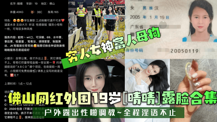 穷人女神富人母狗佛山网红外围19岁晴晴露脸合集户外的露出性啪调教全程淫语不止