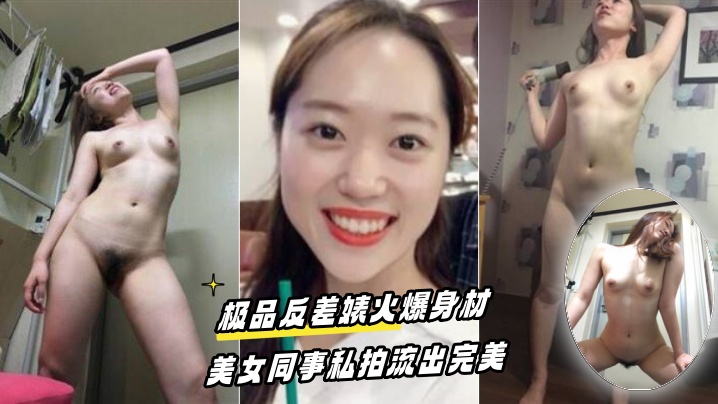 百度云泄密流出极品反差婊火爆身材的美女同事私拍流出的完美