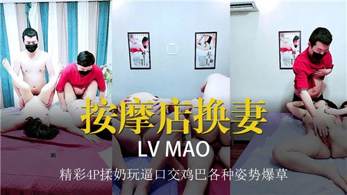 按摩店换妻经此4P揉奶玩逼口交鸡巴各种姿势爆操的