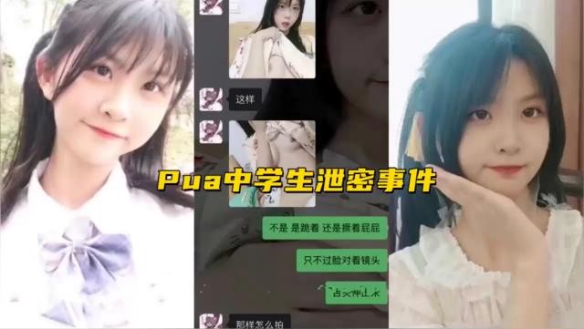 Pua中学生泄密事件的