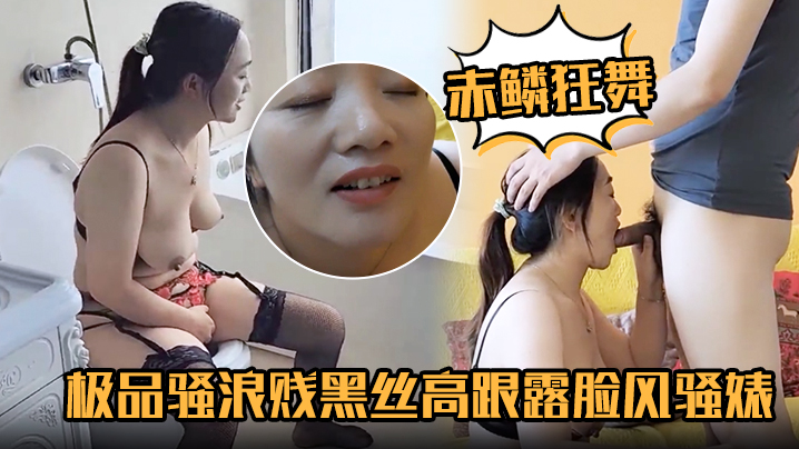 赤鳞狂舞极品骚浪贱黑丝高跟露脸的风骚婊妹口交大鸡巴