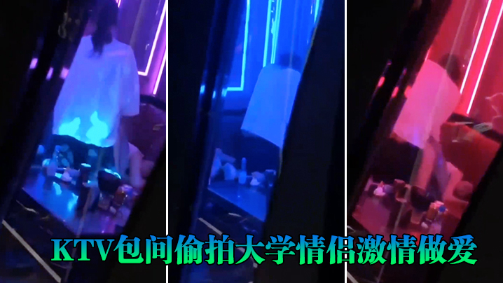 KTV包间偷拍大学情侣激情做爱的