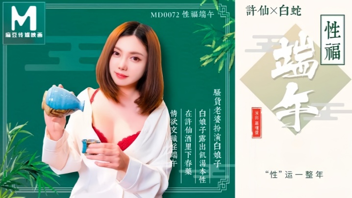 罗瑾萱MD0072性福端午