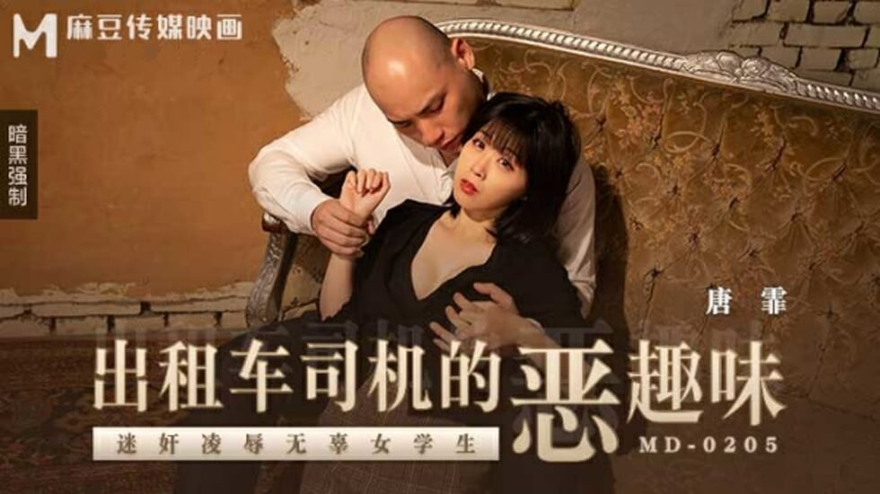 出租车司机的恶趣味迷奸凌辱无辜女学生唐霏