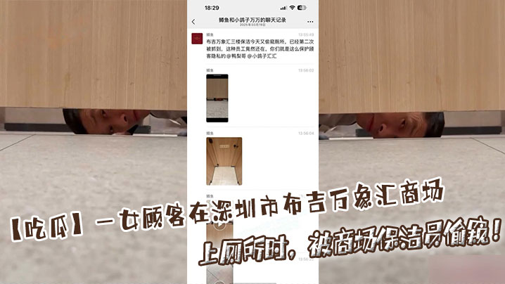 吃瓜一女顾客在深圳市布吉万象汇商场上厕所时被商场保.洁员偷窥