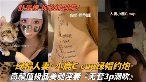 肚量横你能插到哪绿帽人妻小鹿C约炮