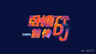 星空8073卧槽了个DJ3前传许诺.