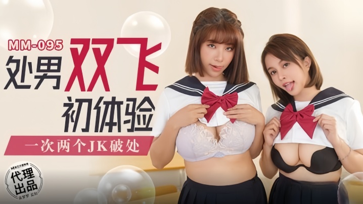 吴梦梦MM095处男双飞初体验