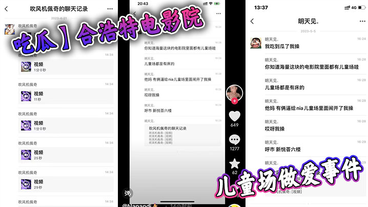 吃瓜合浩特电影院儿童场做爱事件.