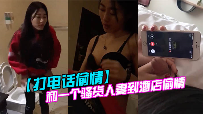 打电话偷情和一个骚货人妻到酒店偷情她的老公打电话来.时还在玩着别人的鸡巴
