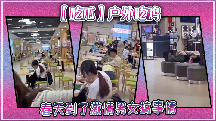 吃瓜户外吃鸡春天到了激情男女搞事情.
