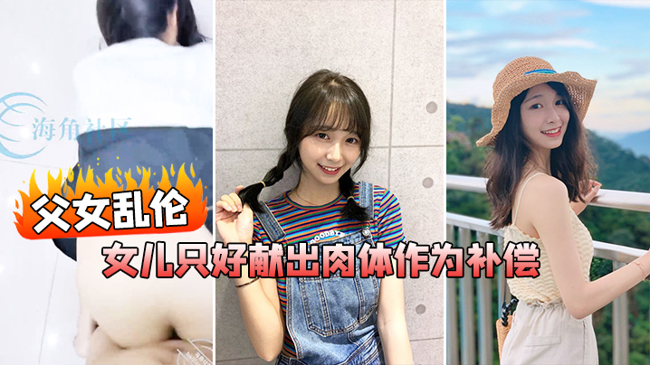父女乱伦在我生日当天_女儿忘了买礼物女儿只好献出肉.体作为补偿