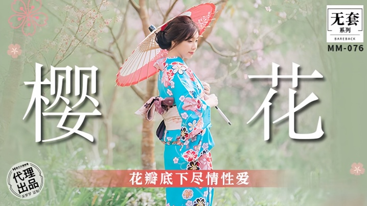 吴梦梦MM076樱花花瓣底下尽情性爱