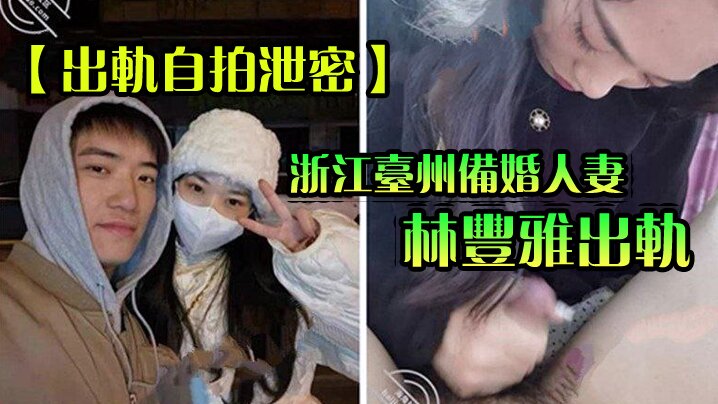 出轨自拍泄密成都备婚人妻出轨性爱视频被未婚夫曝光流.出网络