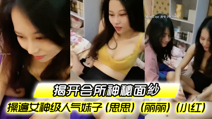 揭开会所神秘面紗会所培训师头牌操遍女神级人气妹子思.思丽丽小红啪啪啪调教会所培训师