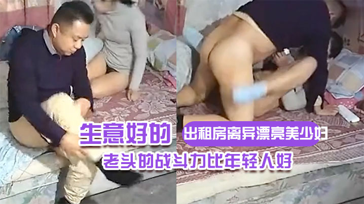 出租房离异漂亮美少妇生意好的不得了连续接了不同年龄.段的嫖客想不到老头的战斗力比年轻人好
