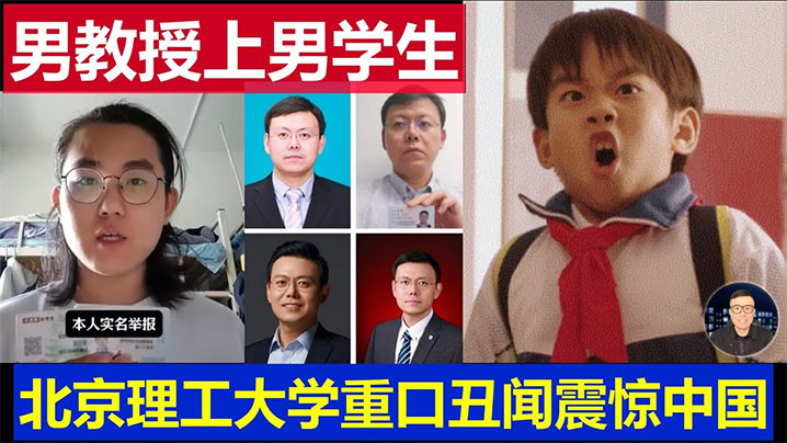 吃瓜北京理工大学男教授出轨男学生曝光.