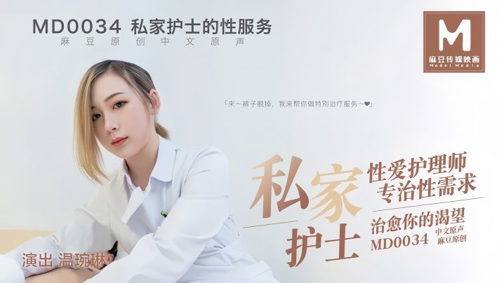温婉琳MD0034私家护士私家性爱护理师专治性需求治愈你的渴望
